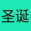 圣诞节版本问题