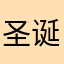 圣诞节考试结束