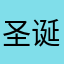 圣诞蛋老人