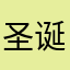 圣诞b