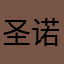 圣诺烘焙