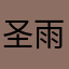 圣诺 雨嫣