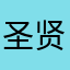 圣贤悬壶济世