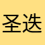 圣迭戈读书就是患得患失
