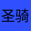 圣骑士只能去鬼屋劈叉