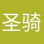 圣骑士爱美丽屋