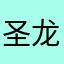 圣龙骑士SSS