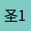 圣197878875