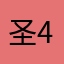 圣486酱