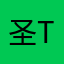 圣TNT宅家日记子