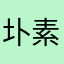 圤素
