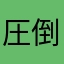 圧倒的ピンポン玉不足