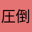圧倒的マヨラー