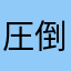 圧倒的僥倖