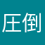 圧倒的凡人丸