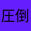 圧倒的嫌悪