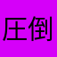 圧倒的犬派