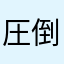 圧倒的猫派