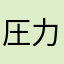圧力鍋ってごついよね