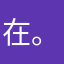 在@。