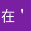 在^ ＇