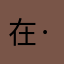 在·？．是一人千色格