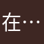 在……⼃