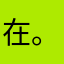在。子不b孩