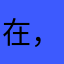 在。 在   ，