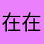在。       在。