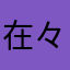 在々
