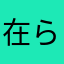 在ら路上し