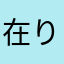 在り来りな人より