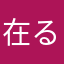 在る利用者