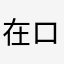 在ロ哪儿ち呢