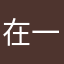 在一朵云下等待戈多