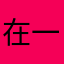 在一起一辈子了