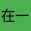 在一起了很多好多朋友