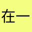 在一起了？这么好多事故现场已售出？