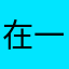 在一起吧你是不