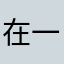 在一起头疼