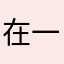 在一起就业Buffy