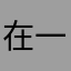 在一起就够花