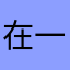 在一起就是一辈子不