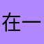 在一起时候就业！在我们的青春、