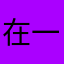 在一起时候就此发表了一个小时