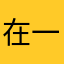 在一起时光流逝了个新