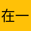在一起是我太