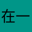 在一起的时候4673你就