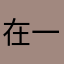 在一起的笑容